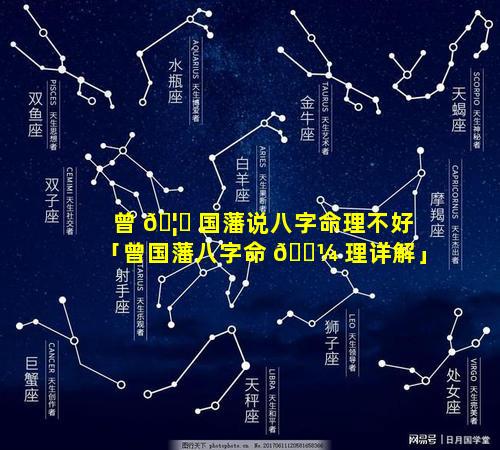 曾 🦊 国藩说八字命理不好「曾国藩八字命 🐼 理详解」